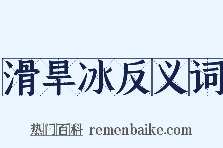 滑旱冰反义词是什么意思的图片